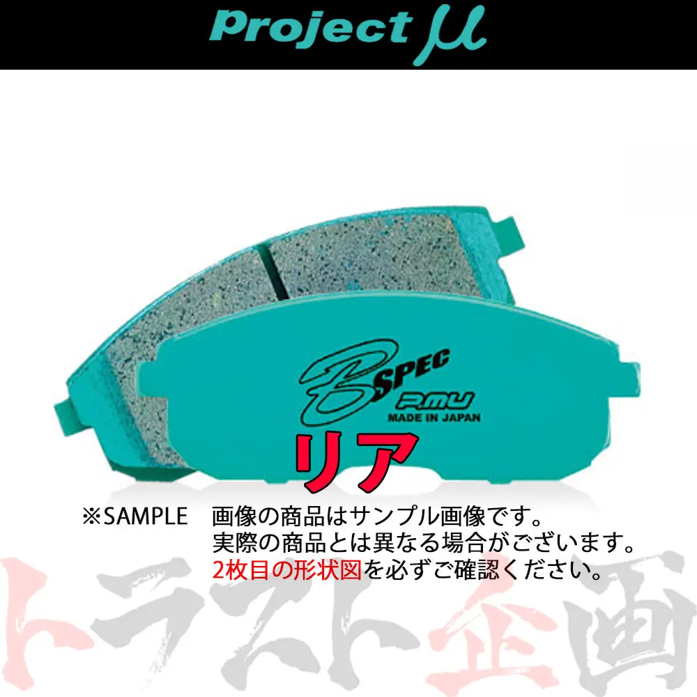 Project Μ ブレーキ パッド B Spec (リア) R914 ##774211129 1