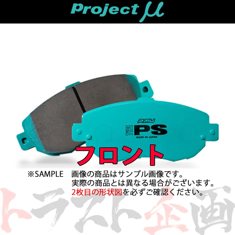 Project Μ ブレーキ パッド Type Ps (フロント) F449 デミオ ベリーサ #775201116 1