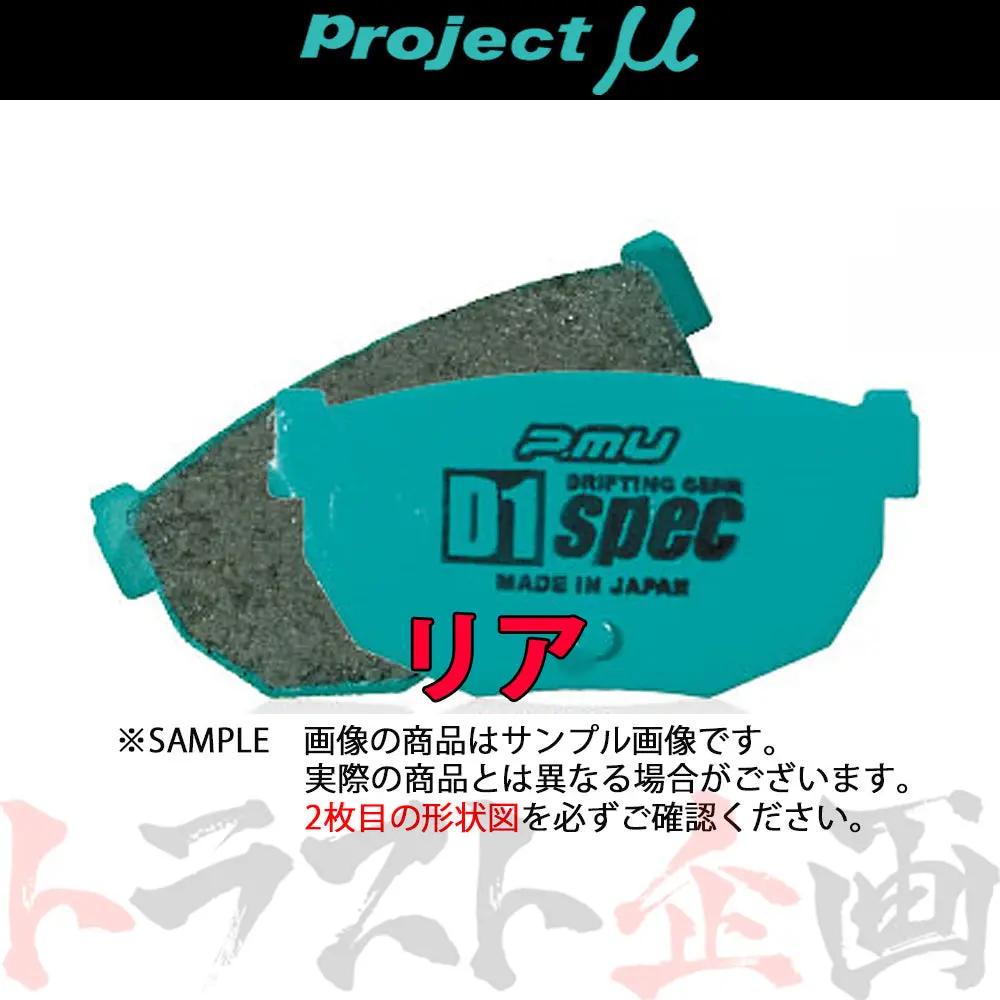 Project Μ ブレーキ パッド D1 Spec (リア) R101 スープラ セリカ ##780211001 1