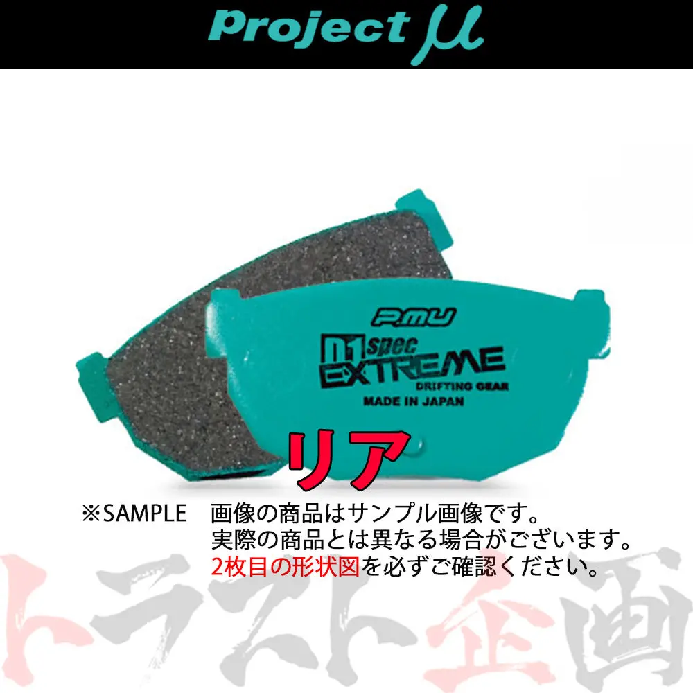 Project Μ ブレーキ パッド D1 Spec Extreme (リア) R422 ##781211005 1