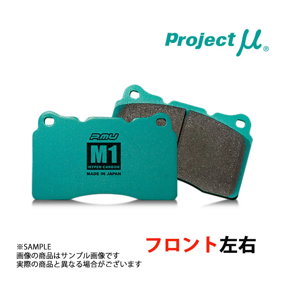 Project Μ プロジェクトミュー ブレーキ パッド Hc M1 (フロント) #795201001 1