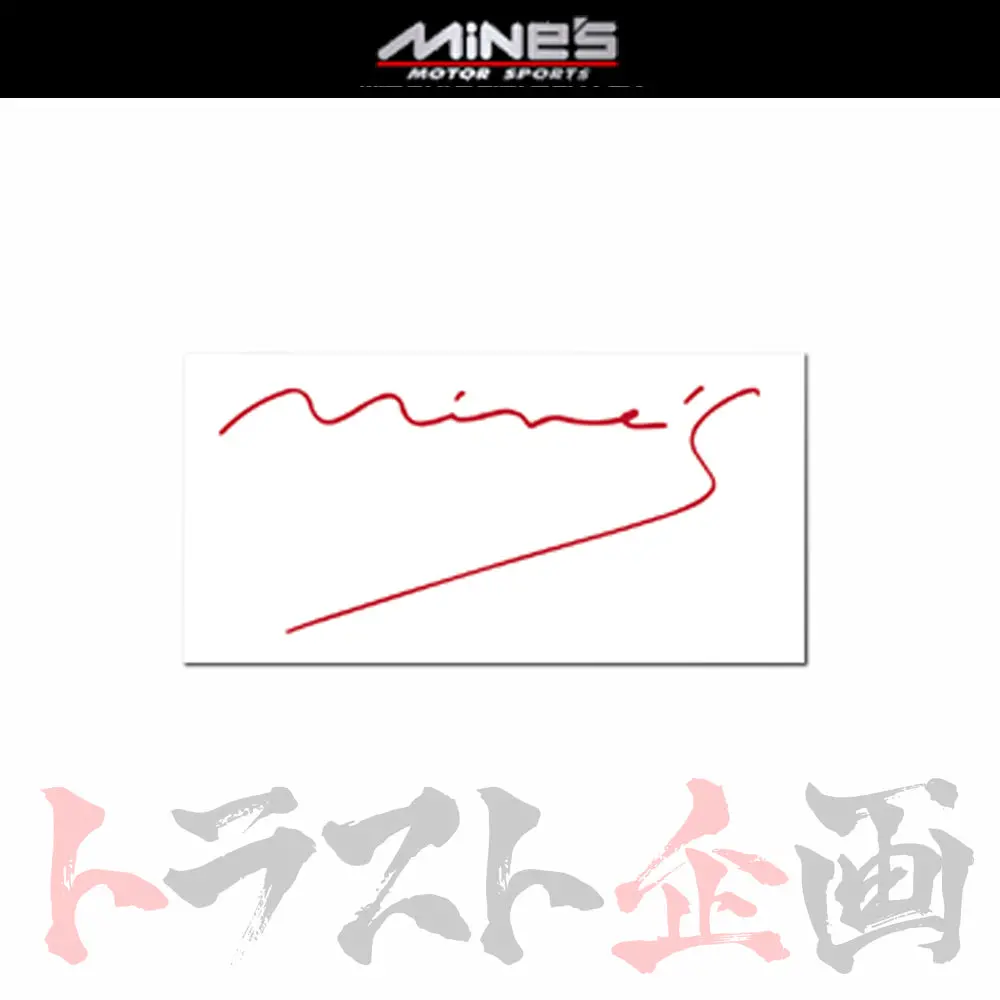 ◆ Mine's ステッカー Ｄタイプ 中 レッド   ##875191004 1