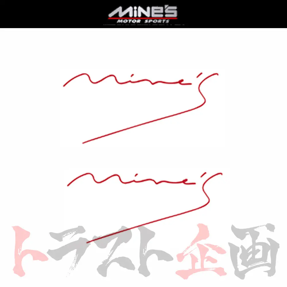 ◆ Mine's ステッカー Dタイプ 小 レッド 2枚セット ##875191005 1