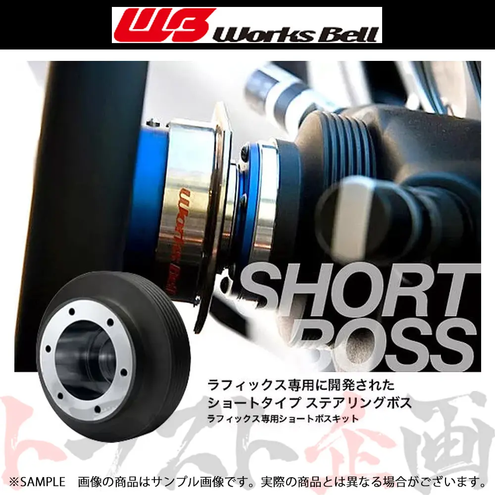 Works Bell ラフィックス 専用 ショート ボス キット ##986111141 1