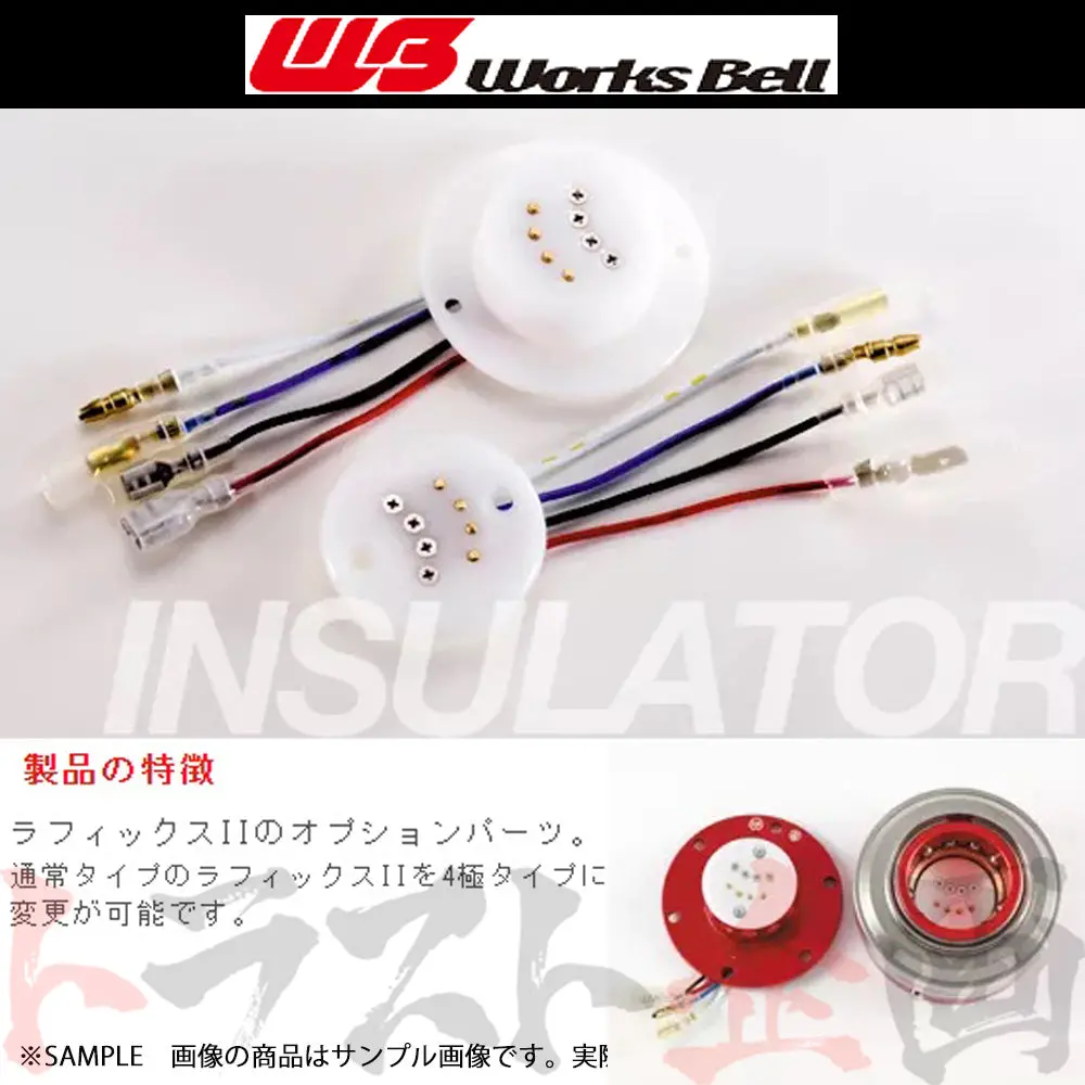 △ Works Bell ワークスベル Rapfix 4極インシュレーターキット ##986111186 1