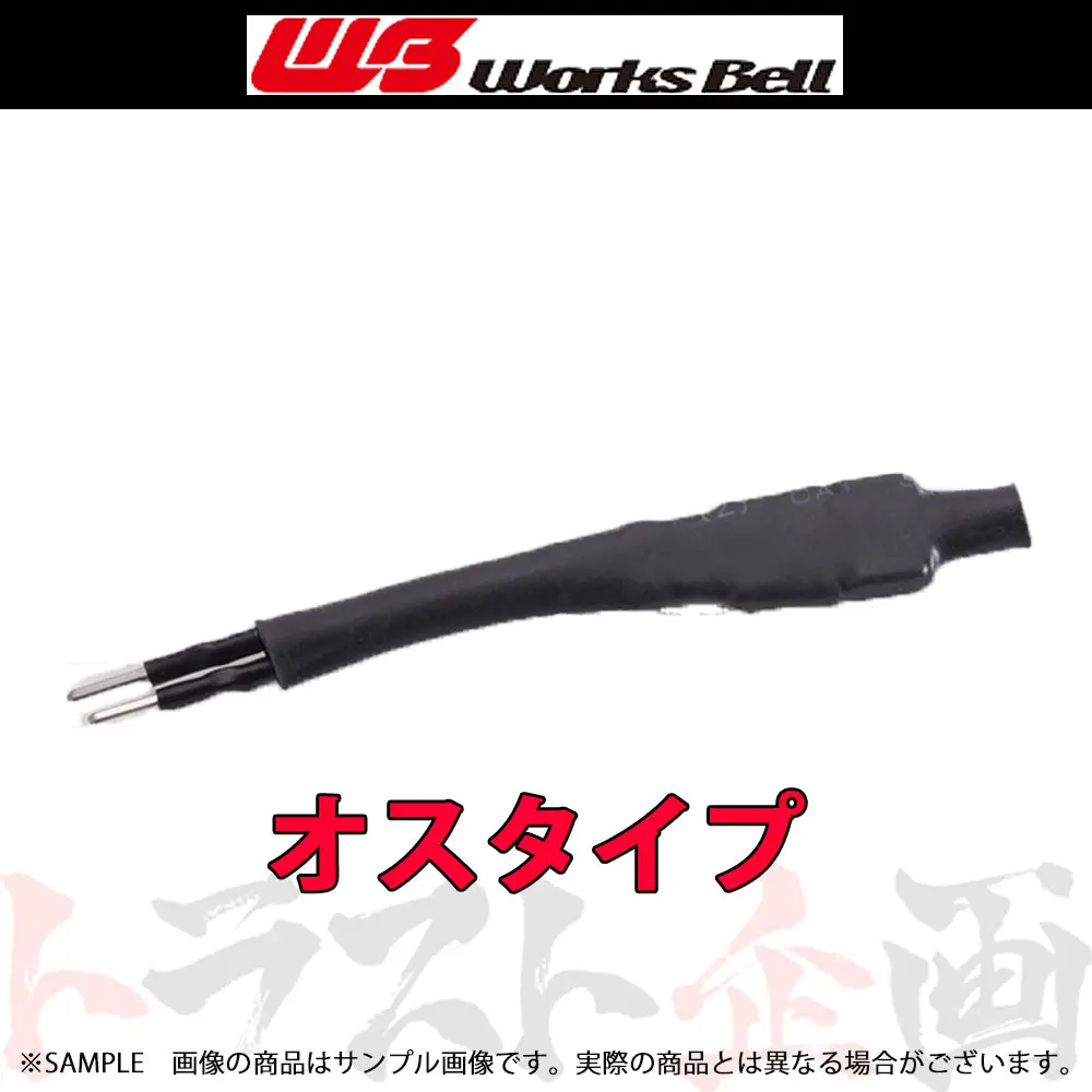 ◆ 即納 Works Bell ワークスベル Uターンハーネス オス #986111194 1