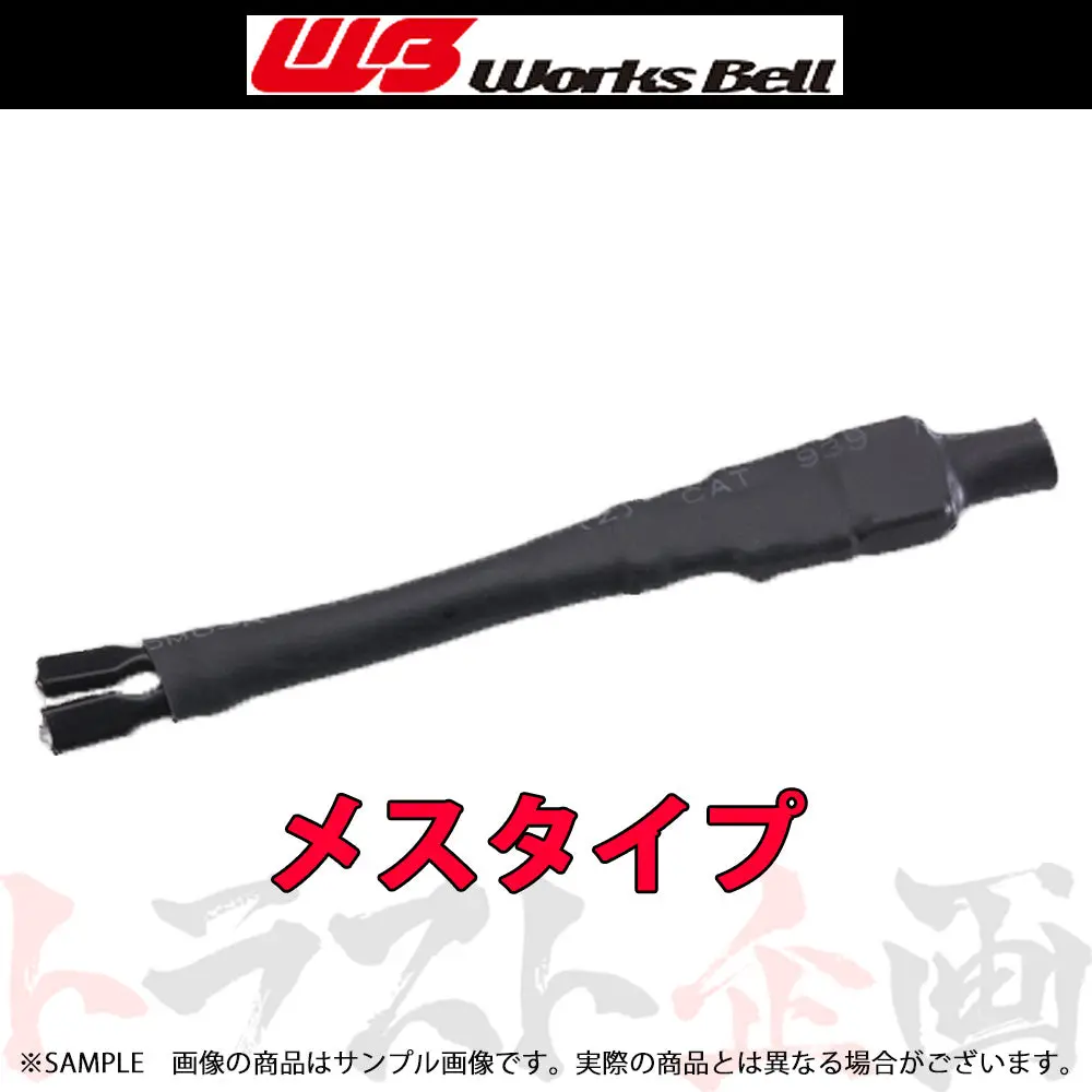◆ 即納 Works Bell ワークスベル Uターンハーネス メス #986111195 1