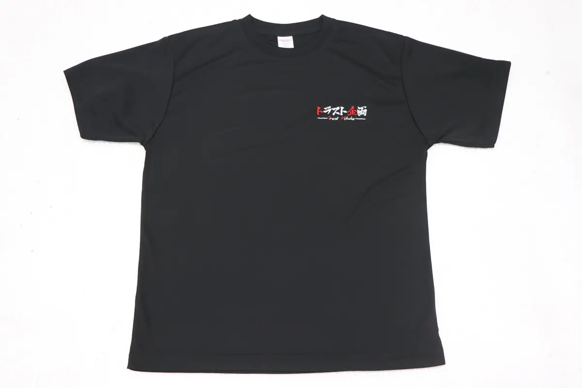 ◆ トラスト企画 オリジナル ドライtシャツ 1