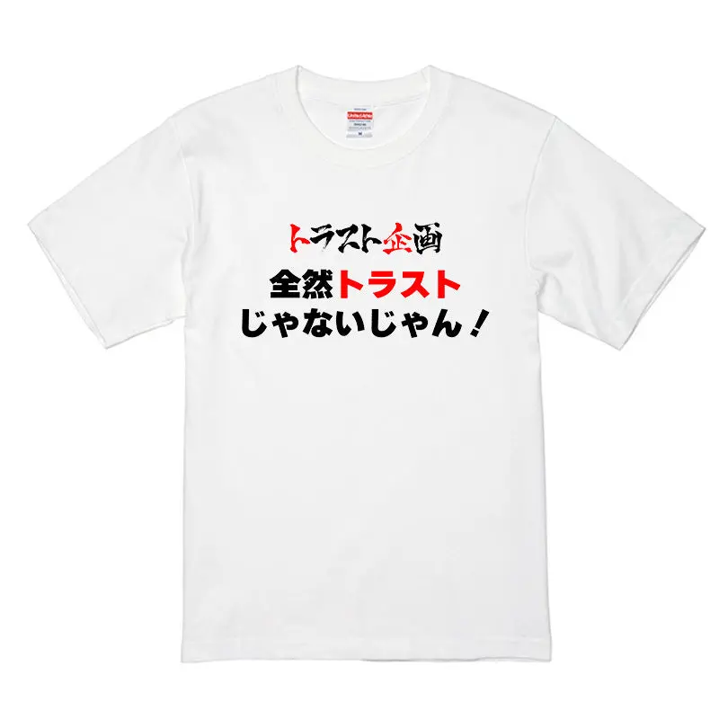 トラスト企画 オリジナル Tシャツ 「全然トラストじゃないじゃん」 1