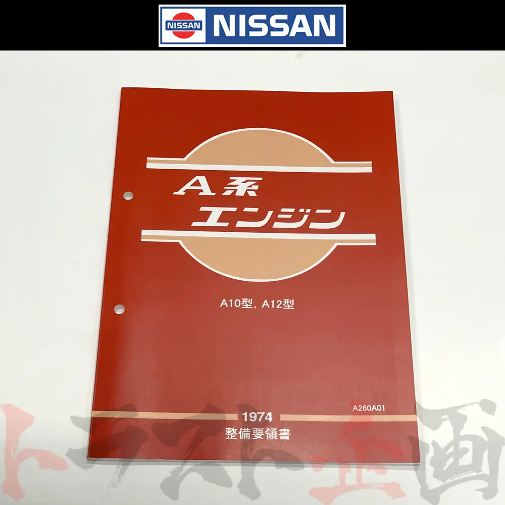 ◆ 日産 整備要領書 A型 エンジン 1974年版 ##663181313 1