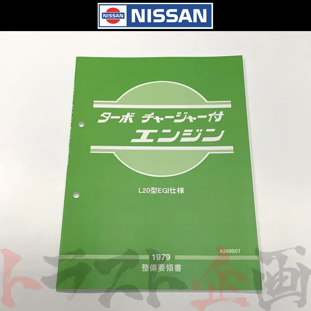 ◆ 日産 整備要領書 L型l20egi仕様 ターボチャージャー エンジン 1979年版 ##663181315 1