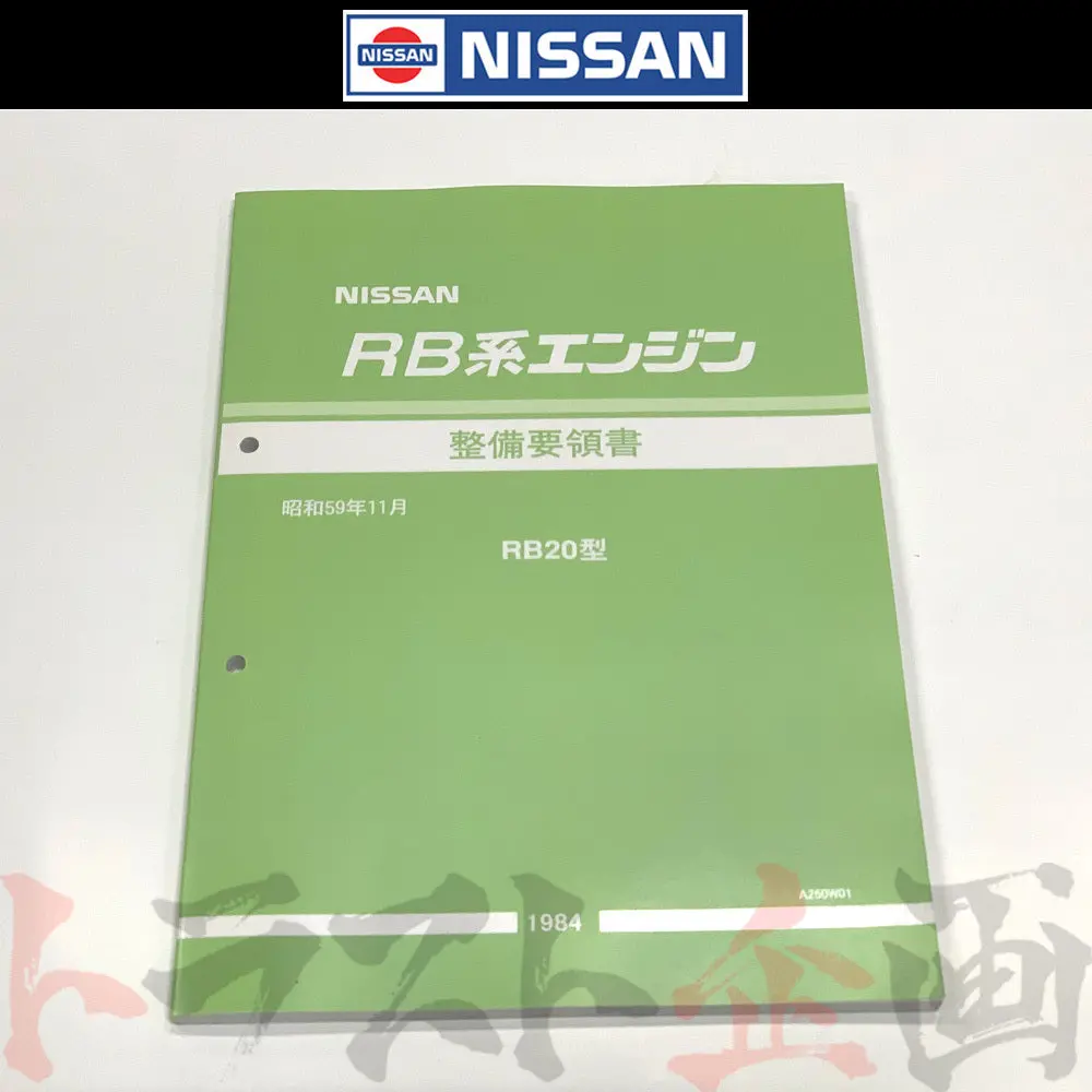 ◆ 日産 整備要領書 Rb エンジン Rb20型 1984年版 ##663181317 1