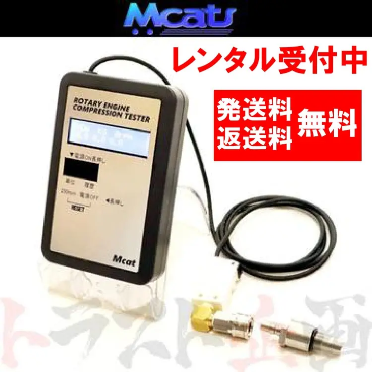【レンタル】Mcat ロータリーエンジン用コンプレッションテスター 圧縮 測定器 1
