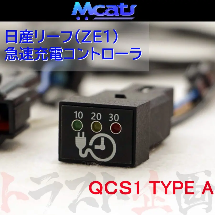 ◆ Mcat 急速充電停止コントローラ Type A リーフ Ze1 ハロゲンヘッドライト車 ##217161003 1