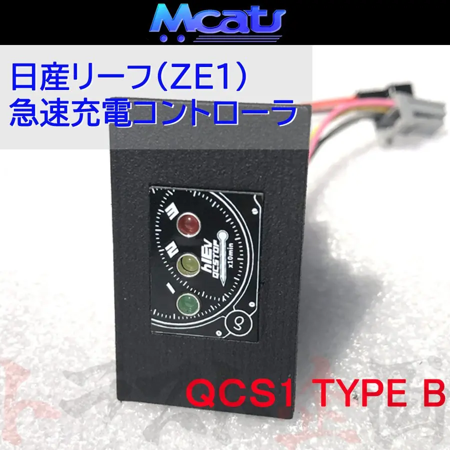 ◆ Mcat 急速充電停止コントローラ Type B リーフ Ze1 Ledヘッドライト車 ##217161004 1
